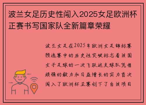 波兰女足历史性闯入2025女足欧洲杯正赛书写国家队全新篇章荣耀
