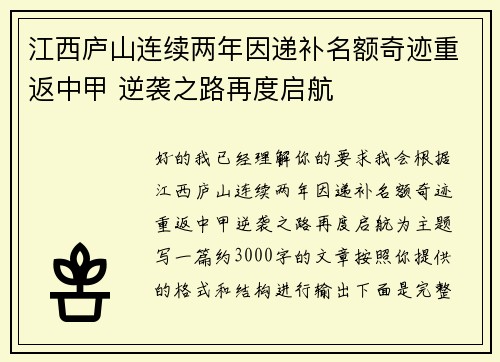 江西庐山连续两年因递补名额奇迹重返中甲 逆袭之路再度启航