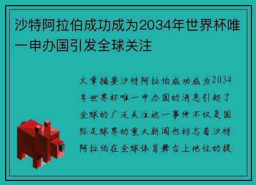 沙特阿拉伯成功成为2034年世界杯唯一申办国引发全球关注