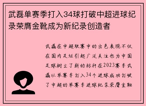 武磊单赛季打入34球打破中超进球纪录荣膺金靴成为新纪录创造者