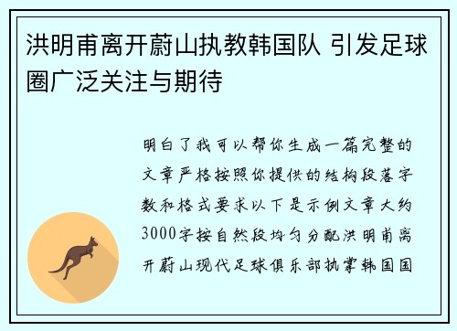 洪明甫离开蔚山执教韩国队 引发足球圈广泛关注与期待