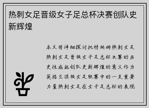 热刺女足晋级女子足总杯决赛创队史新辉煌