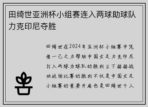田绮世亚洲杯小组赛连入两球助球队力克印尼夺胜