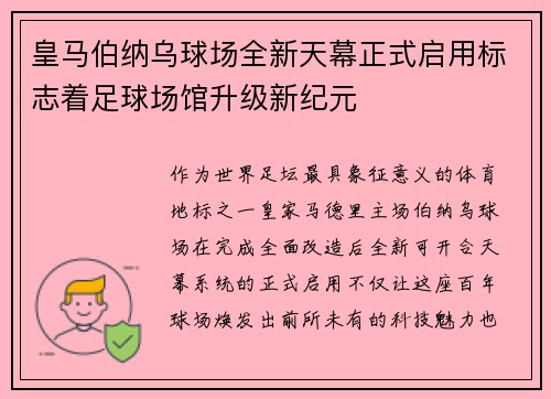 皇马伯纳乌球场全新天幕正式启用标志着足球场馆升级新纪元 皇马伯纳乌球场全新天幕正式启用标志着足球场馆升级新纪元