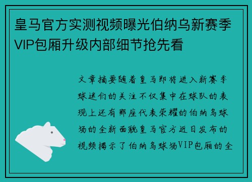 皇马官方实测视频曝光伯纳乌新赛季VIP包厢升级内部细节抢先看