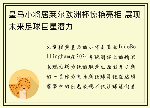 皇马小将居莱尔欧洲杯惊艳亮相 展现未来足球巨星潜力