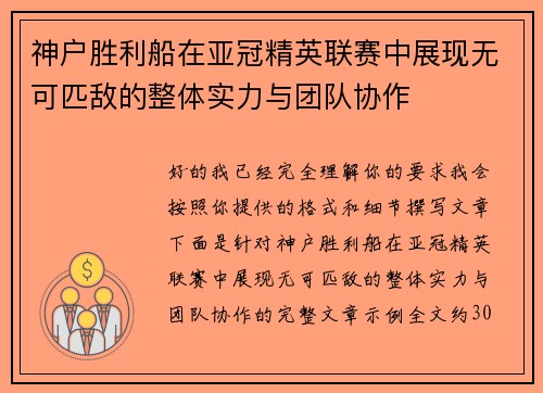 神户胜利船在亚冠精英联赛中展现无可匹敌的整体实力与团队协作