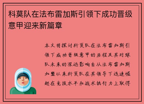科莫队在法布雷加斯引领下成功晋级意甲迎来新篇章