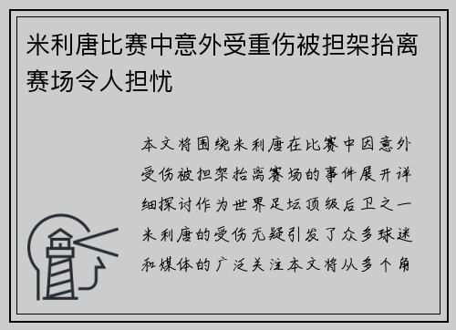 米利唐比赛中意外受重伤被担架抬离赛场令人担忧