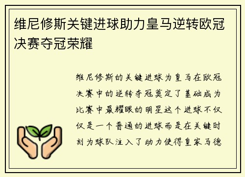 维尼修斯关键进球助力皇马逆转欧冠决赛夺冠荣耀