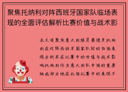 聚焦托纳利对阵西班牙国家队临场表现的全面评估解析比赛价值与战术影响