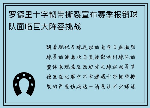 罗德里十字韧带撕裂宣布赛季报销球队面临巨大阵容挑战