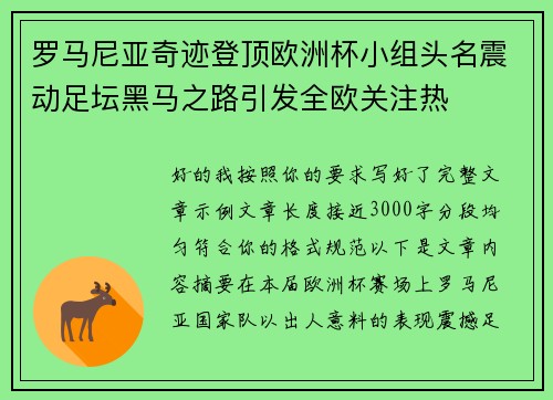 罗马尼亚奇迹登顶欧洲杯小组头名震动足坛黑马之路引发全欧关注热