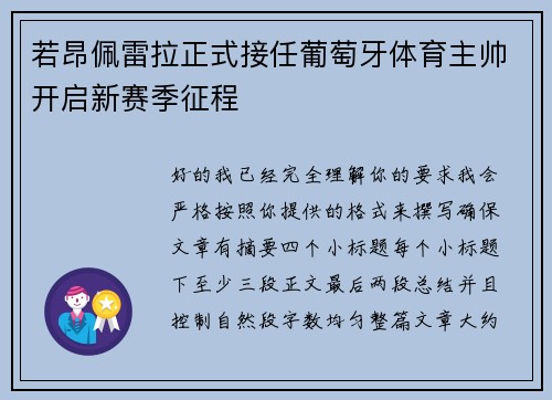 若昂佩雷拉正式接任葡萄牙体育主帅开启新赛季征程