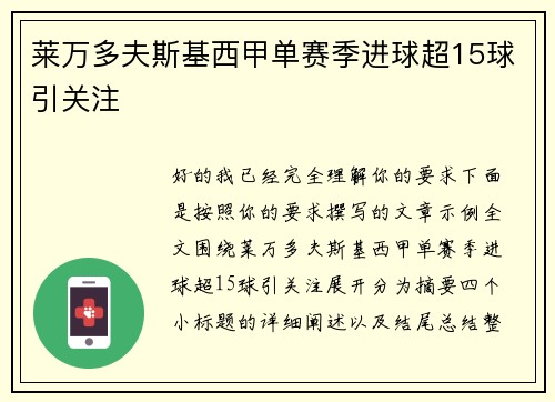 莱万多夫斯基西甲单赛季进球超15球引关注