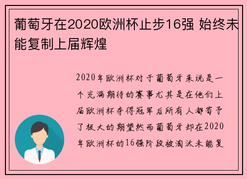 葡萄牙在2020欧洲杯止步16强 始终未能复制上届辉煌