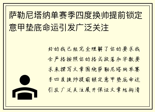 萨勒尼塔纳单赛季四度换帅提前锁定意甲垫底命运引发广泛关注