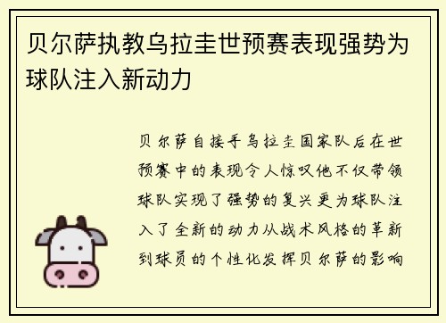 贝尔萨执教乌拉圭世预赛表现强势为球队注入新动力