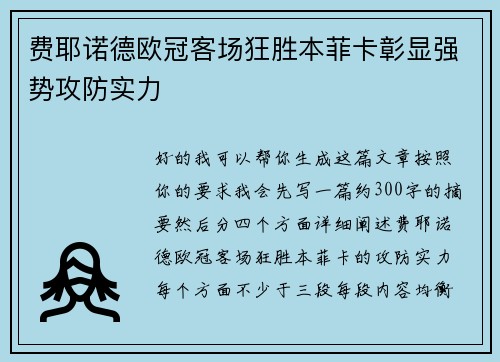 费耶诺德欧冠客场狂胜本菲卡彰显强势攻防实力