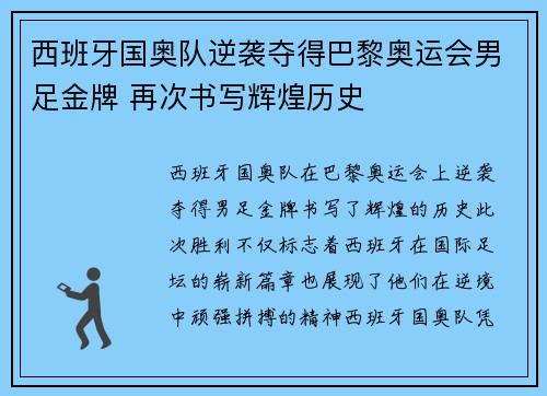 西班牙国奥队逆袭夺得巴黎奥运会男足金牌 再次书写辉煌历史