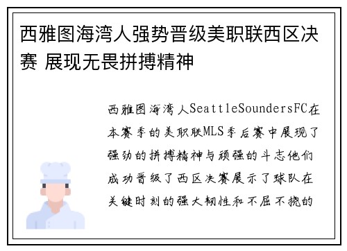西雅图海湾人强势晋级美职联西区决赛 展现无畏拼搏精神