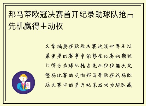 邦马蒂欧冠决赛首开纪录助球队抢占先机赢得主动权