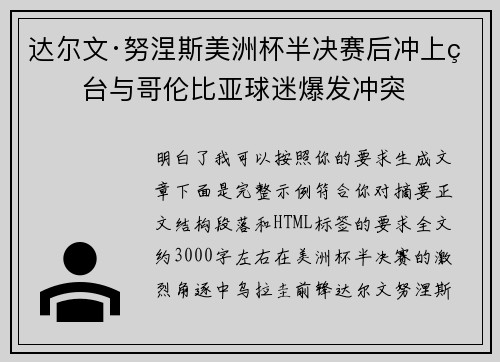 达尔文·努涅斯美洲杯半决赛后冲上看台与哥伦比亚球迷爆发冲突