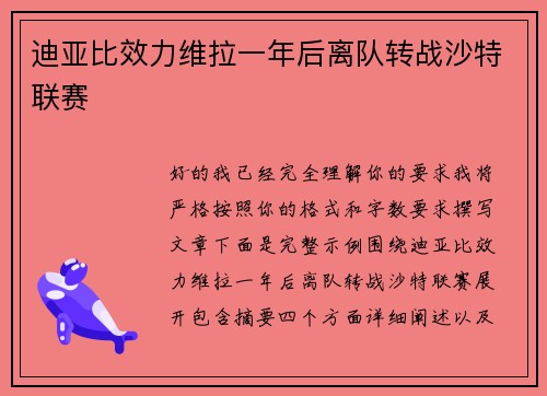 迪亚比效力维拉一年后离队转战沙特联赛