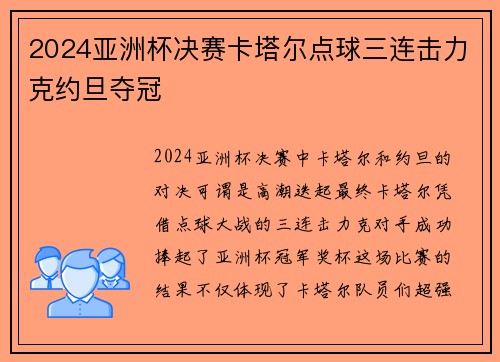 2024亚洲杯决赛卡塔尔点球三连击力克约旦夺冠