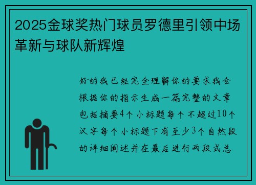 2025金球奖热门球员罗德里引领中场革新与球队新辉煌