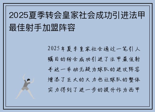 2025夏季转会皇家社会成功引进法甲最佳射手加盟阵容