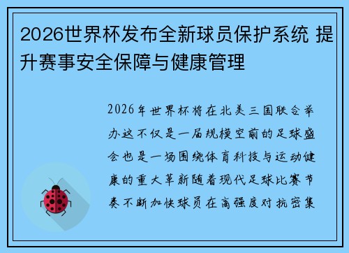 2026世界杯发布全新球员保护系统 提升赛事安全保障与健康管理