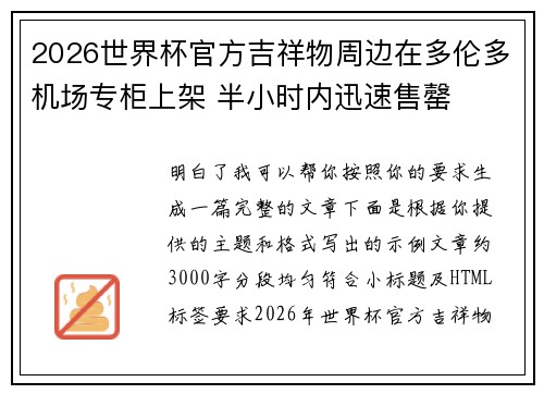 2026世界杯官方吉祥物周边在多伦多机场专柜上架 半小时内迅速售罄 2026世界杯官方吉祥物周边在多伦多机场专柜上架 半小时内迅速售罄