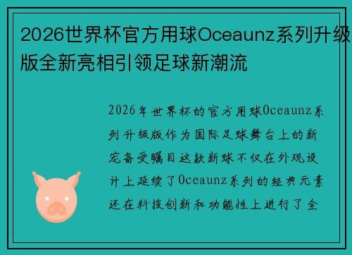 2026世界杯官方用球Oceaunz系列升级版全新亮相引领足球新潮流 2026世界杯官方用球Oceaunz系列升级版全新亮相引领足球新潮流