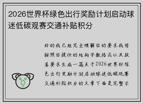 2026世界杯绿色出行奖励计划启动球迷低碳观赛交通补贴积分 2026世界杯绿色出行奖励计划启动球迷低碳观赛交通补贴积分