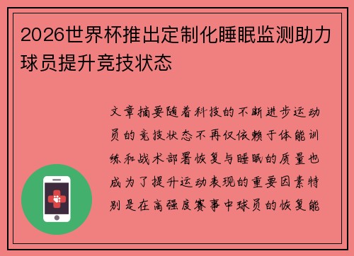 2026世界杯推出定制化睡眠监测助力球员提升竞技状态