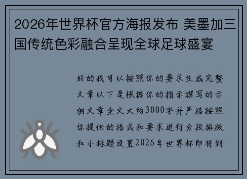 2026年世界杯官方海报发布 美墨加三国传统色彩融合呈现全球足球盛宴