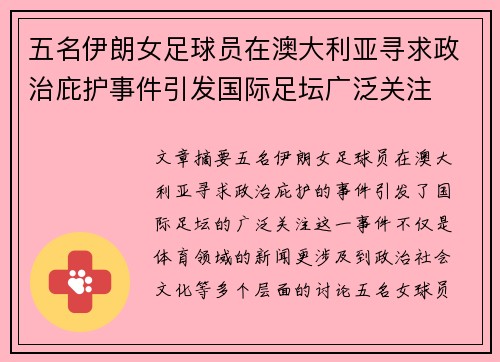 五名伊朗女足球员在澳大利亚寻求政治庇护事件引发国际足坛广泛关注 五名伊朗女足球员在澳大利亚寻求政治庇护事件引发国际足坛广泛关注