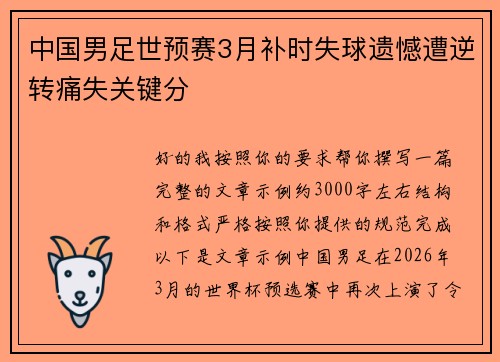 中国男足世预赛3月补时失球遗憾遭逆转痛失关键分 中国男足世预赛3月补时失球遗憾遭逆转痛失关键分