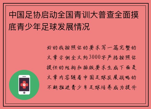 中国足协启动全国青训大普查全面摸底青少年足球发展情况 中国足协启动全国青训大普查全面摸底青少年足球发展情况