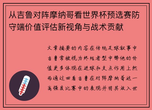从吉鲁对阵摩纳哥看世界杯预选赛防守端价值评估新视角与战术贡献