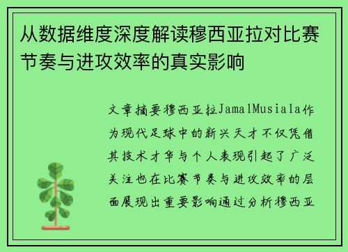 从数据维度深度解读穆西亚拉对比赛节奏与进攻效率的真实影响