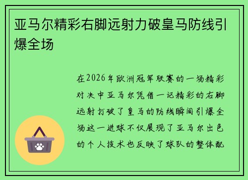 亚马尔精彩右脚远射力破皇马防线引爆全场