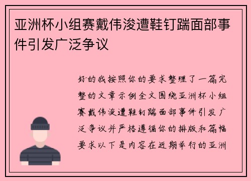 亚洲杯小组赛戴伟浚遭鞋钉踹面部事件引发广泛争议