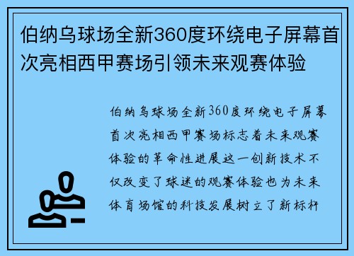 伯纳乌球场全新360度环绕电子屏幕首次亮相西甲赛场引领未来观赛体验