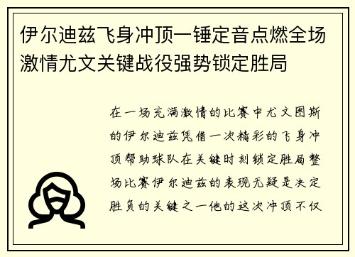 伊尔迪兹飞身冲顶一锤定音点燃全场激情尤文关键战役强势锁定胜局