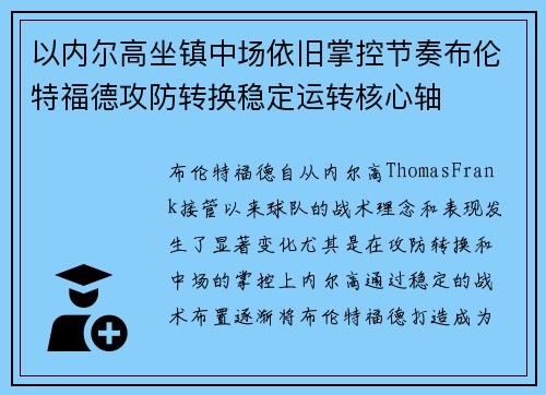 以内尔高坐镇中场依旧掌控节奏布伦特福德攻防转换稳定运转核心轴