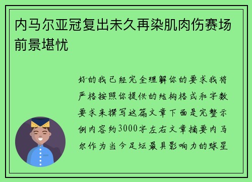 内马尔亚冠复出未久再染肌肉伤赛场前景堪忧 内马尔亚冠复出未久再染肌肉伤赛场前景堪忧