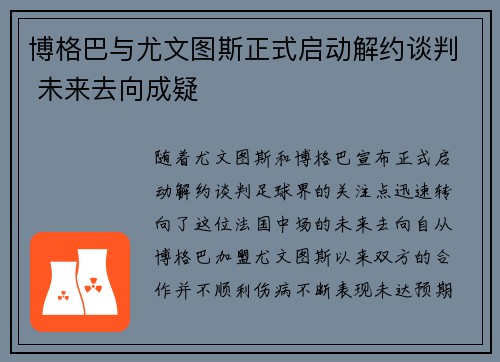 博格巴与尤文图斯正式启动解约谈判 未来去向成疑