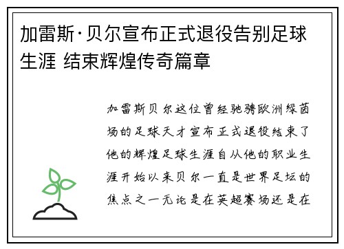 加雷斯·贝尔宣布正式退役告别足球生涯 结束辉煌传奇篇章